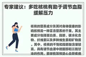 专家建议：多吃核桃有助于调节血脂缓解压力