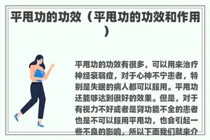 平甩功的功效（平甩功的功效和作用）
