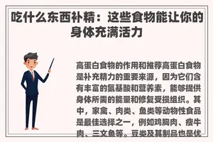 吃什么东西补精：这些食物能让你的身体充满活力
