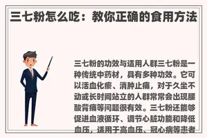 三七粉怎么吃：教你正确的食用方法