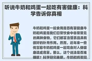 听说牛奶和鸡蛋一起吃有害健康：科学告诉你真相
