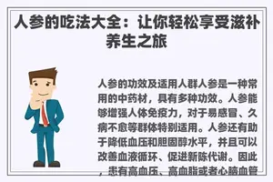 人参的吃法大全：让你轻松享受滋补养生之旅