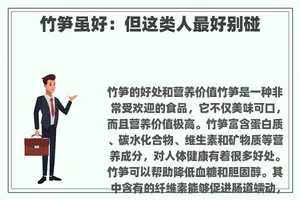 竹笋虽好：但这类人最好别碰