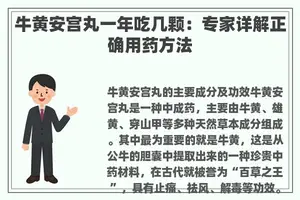 牛黄安宫丸一年吃几颗：专家详解正确用药方法