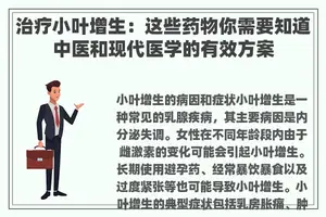 治疗小叶增生：这些药物你需要知道中医和现代医学的有效方案