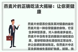 燕麦片的正确吃法大揭秘：让你更健康