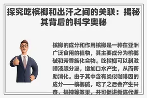探究吃槟榔和出汗之间的关联：揭秘其背后的科学奥秘