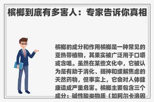 槟榔到底有多害人：专家告诉你真相