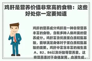 鸡肝是营养价值非常高的食物：这些好处你一定要知道