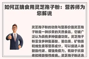 如何正确食用灵芝孢子粉：营养师为您解说