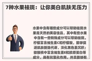 7种水果祛斑：让你美白肌肤无压力