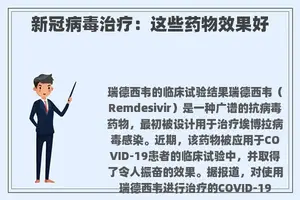 新冠病毒治疗：这些药物效果好