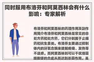 同时服用布洛芬和阿莫西林会有什么影响：专家解析