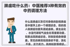 脾虚吃什么药：中医推荐3种有效的中药调理方法