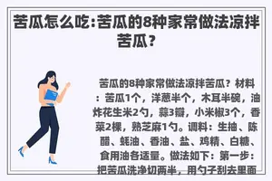 苦瓜怎么吃:苦瓜的8种家常做法凉拌苦瓜? 苦瓜怎么吃:苦瓜的8种家常做法凉拌苦瓜?