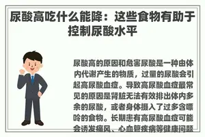 尿酸高吃什么能降：这些食物有助于控制尿酸水平