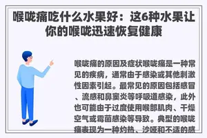 喉咙痛吃什么水果好：这6种水果让你的喉咙迅速恢复健康
