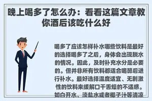 晚上喝多了怎么办：看看这篇文章教你酒后该吃什么好