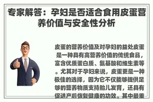 专家解答：孕妇是否适合食用皮蛋营养价值与安全性分析
