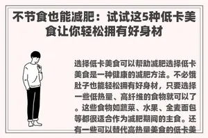 不节食也能减肥：试试这5种低卡美食让你轻松拥有好身材