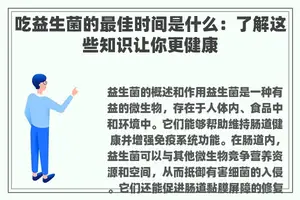 吃益生菌的最佳时间是什么：了解这些知识让你更健康