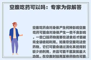 空腹吃药可以吗：专家为你解答