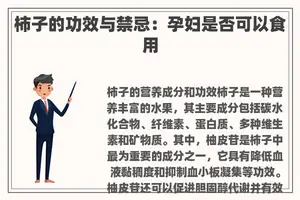 柿子的功效与禁忌：孕妇是否可以食用