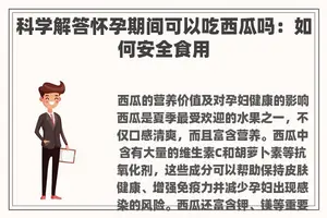 科学解答怀孕期间可以吃西瓜吗：如何安全食用