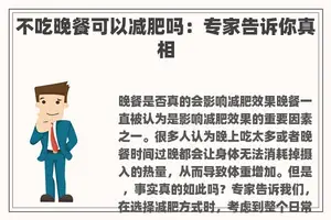 不吃晚餐可以减肥吗：专家告诉你真相
