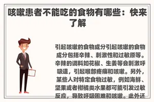 咳嗽患者不能吃的食物有哪些：快来了解