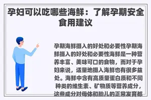 孕妇可以吃哪些海鲜：了解孕期安全食用建议