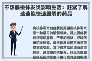 不想扁桃体发炎影响生活：赶紧了解这些能快速缓解的药品