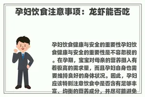 孕妇饮食注意事项：龙虾能否吃