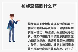 神经衰弱吃什么药