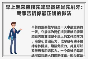 早上起来应该先吃早餐还是先刷牙：专家告诉你最正确的做法