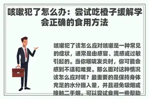 咳嗽犯了怎么办：尝试吃橙子缓解学会正确的食用方法