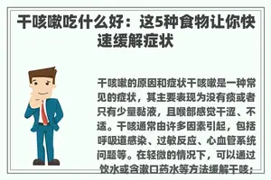 干咳嗽吃什么好：这5种食物让你快速缓解症状