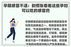 孕期感冒不适：别慌张看看这些孕妇可以吃的感冒药