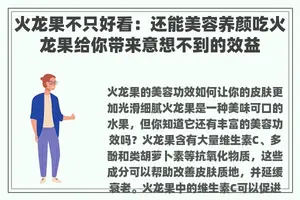 火龙果不只好看：还能美容养颜吃火龙果给你带来意想不到的效益