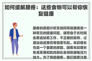 如何缓解腰疼：这些食物可以帮你恢复健康