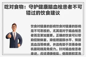 吃对食物:守护健康脑血栓患者不可错过的饮食建议 吃对食物:守护健康脑血栓患者不可错过的饮食建议