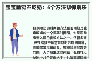 宝宝睡觉不吃奶：6个方法帮你解决