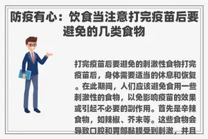 防疫有心：饮食当注意打完疫苗后要避免的几类食物