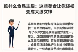 吃什么食品丰胸：这些美食让你轻松变成**女神