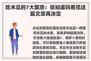 吃木瓜的7大禁忌：你知道吗看完这篇文章再决定