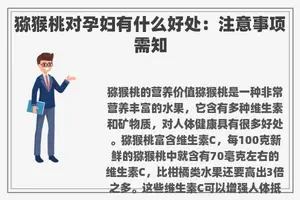 猕猴桃对孕妇有什么好处：注意事项需知