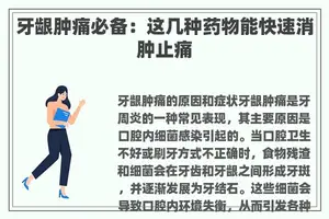 牙龈肿痛必备：这几种药物能快速消肿止痛