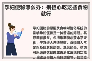 孕妇便秘怎么办：别担心吃这些食物就行