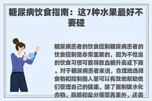 糖尿病饮食指南：这7种水果最好不要碰