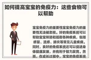 如何提高宝宝的免疫力：这些食物可以帮助